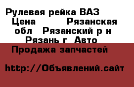 Рулевая рейка ВАЗ 2109 › Цена ­ 500 - Рязанская обл., Рязанский р-н, Рязань г. Авто » Продажа запчастей   